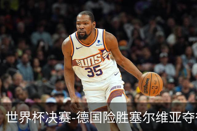 世界杯决赛-德国险胜塞尔维亚夺得世界杯冠军