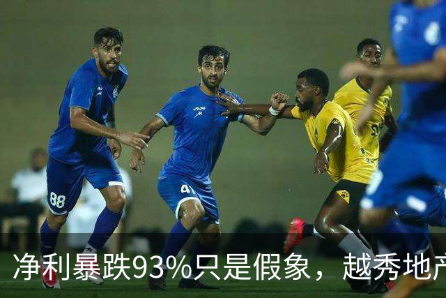 净利暴跌93%只是假象，越秀地产真实底色远超预期