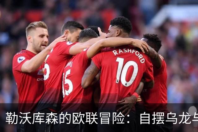 勒沃库森的欧联冒险：自摆乌龙与凌空绝杀的喜剧秀