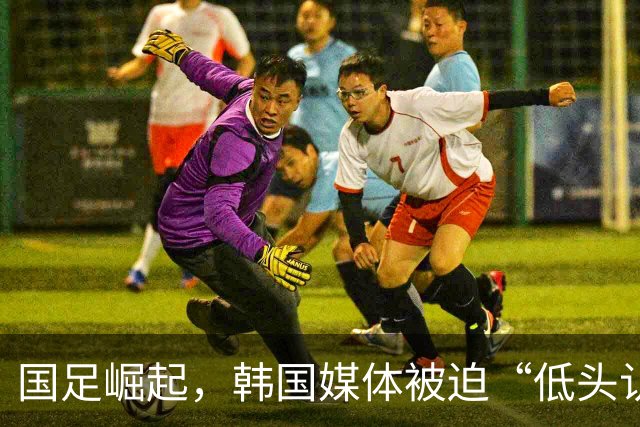 国足崛起，韩国媒体被迫“低头认错