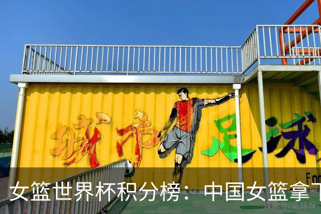 女篮世界杯积分榜：中国女篮拿下关键胜场，晋级淘汰赛形势有利