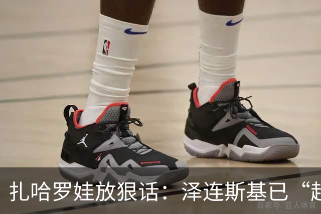 扎哈罗娃放狠话：泽连斯基已“超越”本拉登，成了全世界的威胁