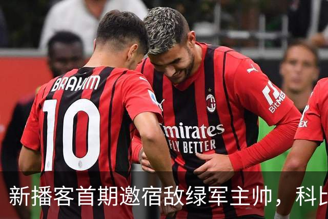 新播客首期邀宿敌绿军主帅，科比2010年总决赛曾击败他