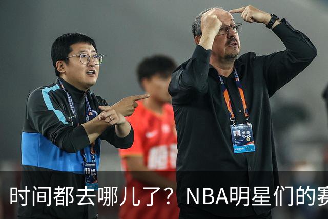时间都去哪儿了？NBA明星们的赛季人生大盘点！