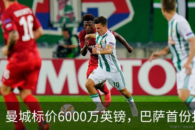曼城标价6000万英镑，巴萨首份报价3840万遭拒，罗德里转会陷入僵局