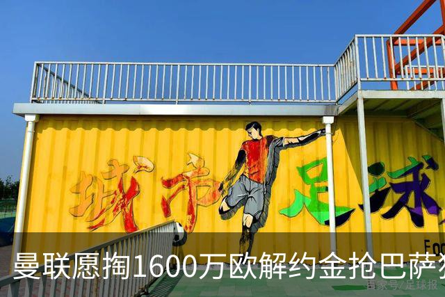 曼联愿掏1600万欧解约金抢巴萨猎物 19岁带刀后卫单季33场6助