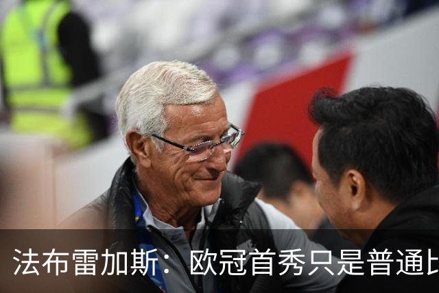 法布雷加斯：欧冠首秀只是普通比赛，出场人选未定