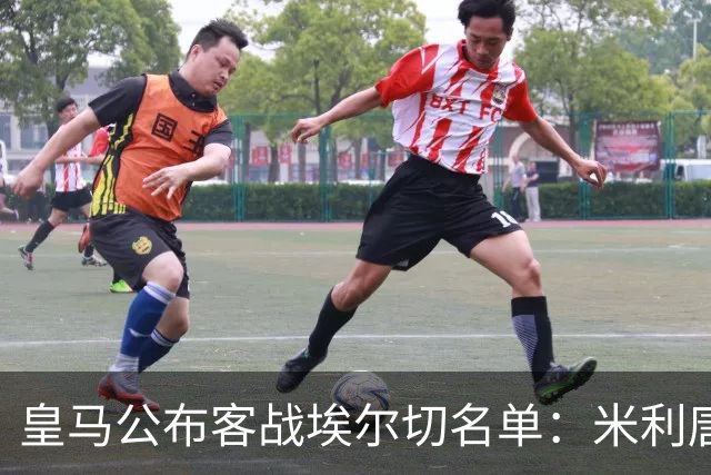 皇马公布客战埃尔切名单：米利唐、罗德里戈、门迪仍缺阵