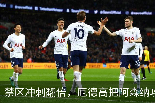 禁区冲刺翻倍，厄德高把阿森纳攻击线盘活了
