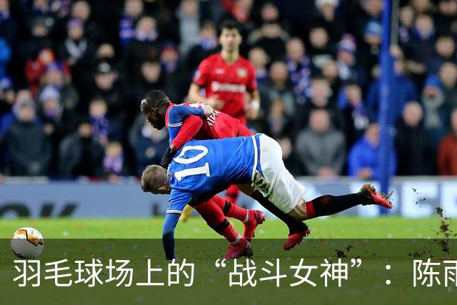 羽毛球场上的“战斗女神”：陈雨菲轻松晋级亚运会八强！