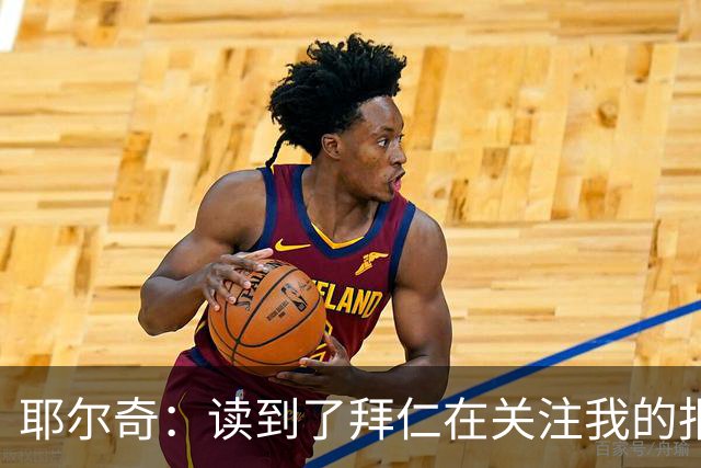 耶尔奇：读到了拜仁在关注我的报道；入选德国队是我的目标