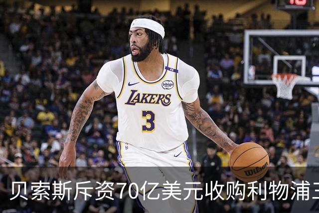 贝索斯斥资70亿美元收购利物浦三分之一股权，估值创英超纪录
