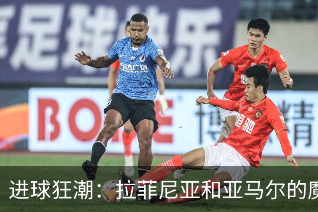 进球狂潮：拉菲尼亚和亚马尔的魔法组合