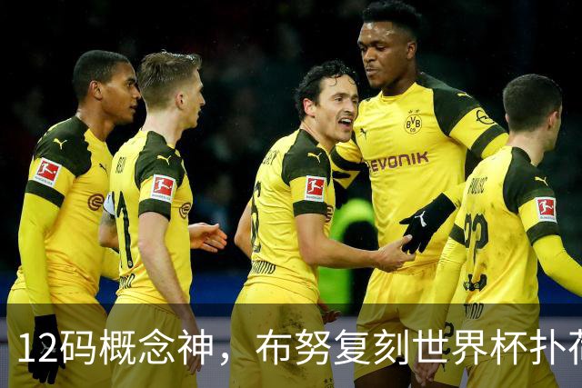 12码概念神，布努复刻世界杯扑荷兰神技，站着移动挡出点球