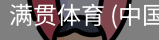 满贯体育